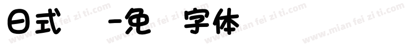 日式 篆字体转换
